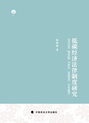 低碳经济法律制度研究