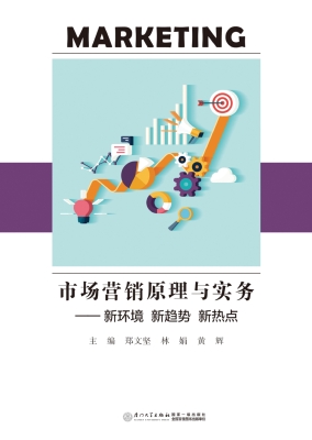 市场营销原理与实务—