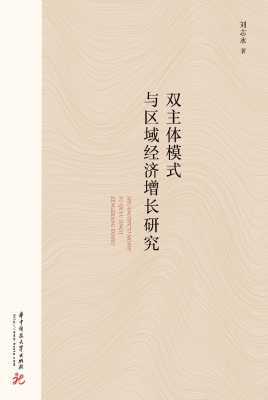双主体模式与区域经济