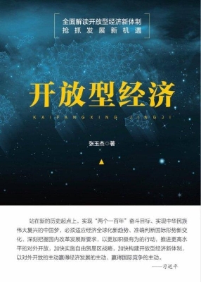开放型经济