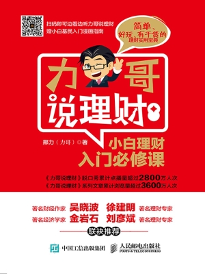 力哥说理财——小白理