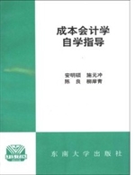 成本会计学自学指导