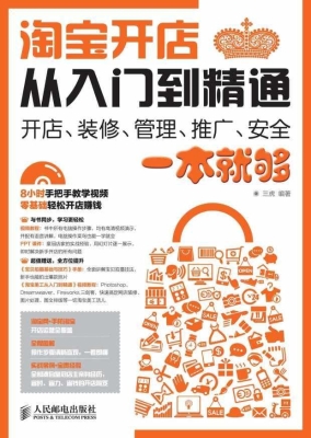 淘宝开店从入门到精通