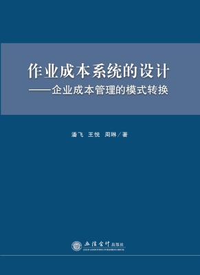 作业成本系统的设计—