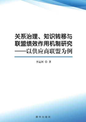 关系治理、知识转移与