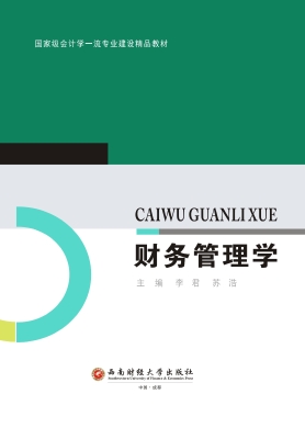 财务管理学