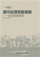 中国城市治理的新探索
