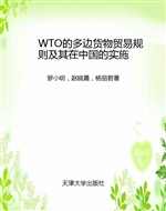 WTO的多边货物贸易规