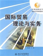 国际贸易理论与实务