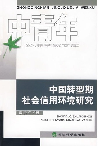 中国转型期社会信用环