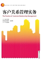 客户关系管理实务
