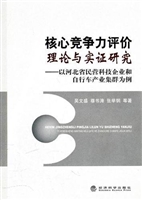 核心竞争力评价理论与