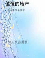 傲慢的地产