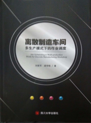 离散制造车间多生产模