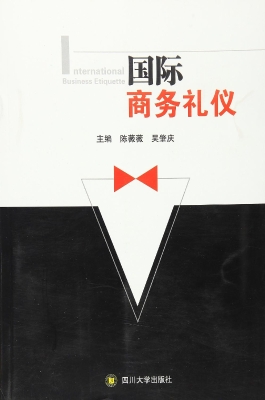 国际商务礼仪
