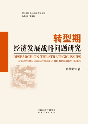 转型期经济发展战略问