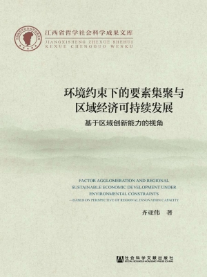 环境约束下的要素集聚