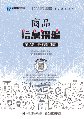 商品信息采编（全彩微课