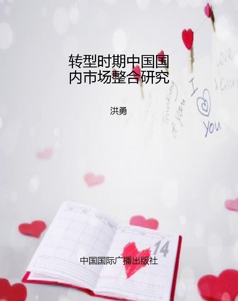 转型时期中国国内市场