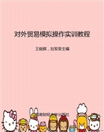 对外贸易模拟操作实训