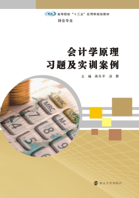 会计学原理习题及实训