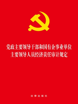 党政主要领导干部和国