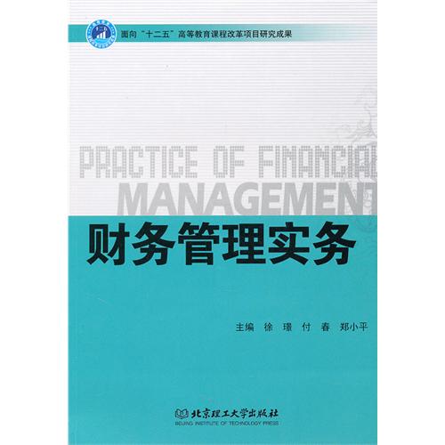 财务管理实务