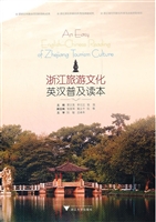 浙江旅游文化英汉普及