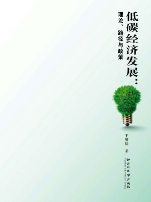 低碳经济发展：理论、路