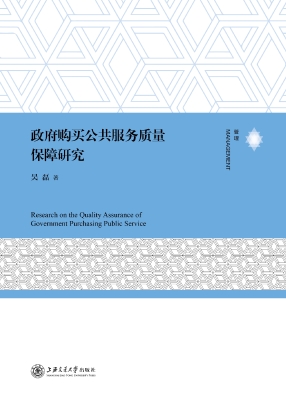 政府购买公共服务质量
