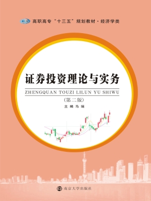 证券投资理论与实务