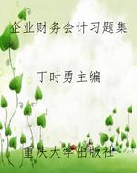 企业财务会计习题集