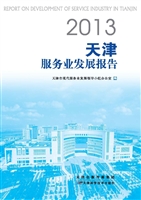 2013天津服务业发展报