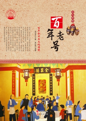 百年老号——百年企业