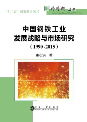 中国钢铁工业发展战略