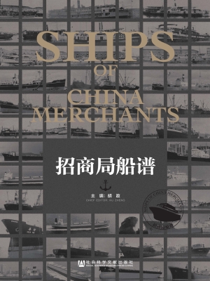 招商局船谱