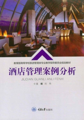 酒店管理案例分析