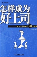 怎样成为好上司：树立个