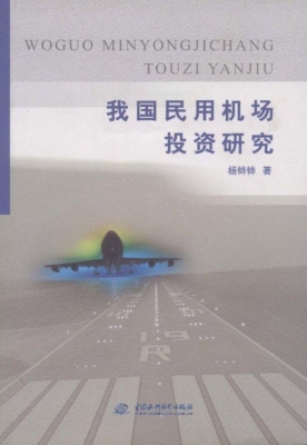 我国民用机场投资研究