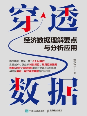 穿透数据：经济数据理解