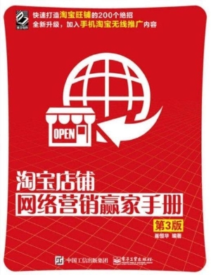淘宝店铺网络营销赢家