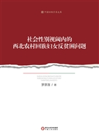 社会性别视阈内的西北