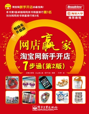 网店赢家：淘宝网新手开