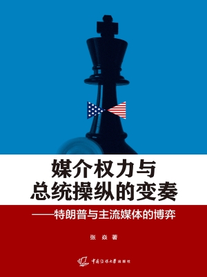 媒介权力与总统操纵的