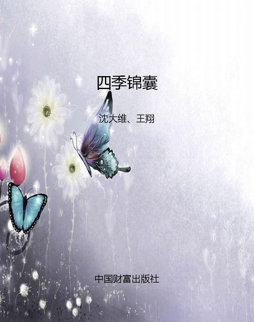 四季锦囊