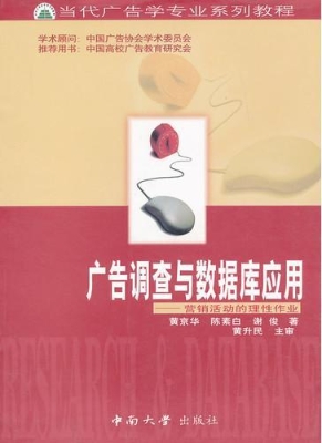 广告调查与数据库应用
