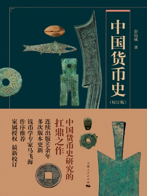 中国货币史（校订版）