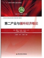 第二产业与循环经济概