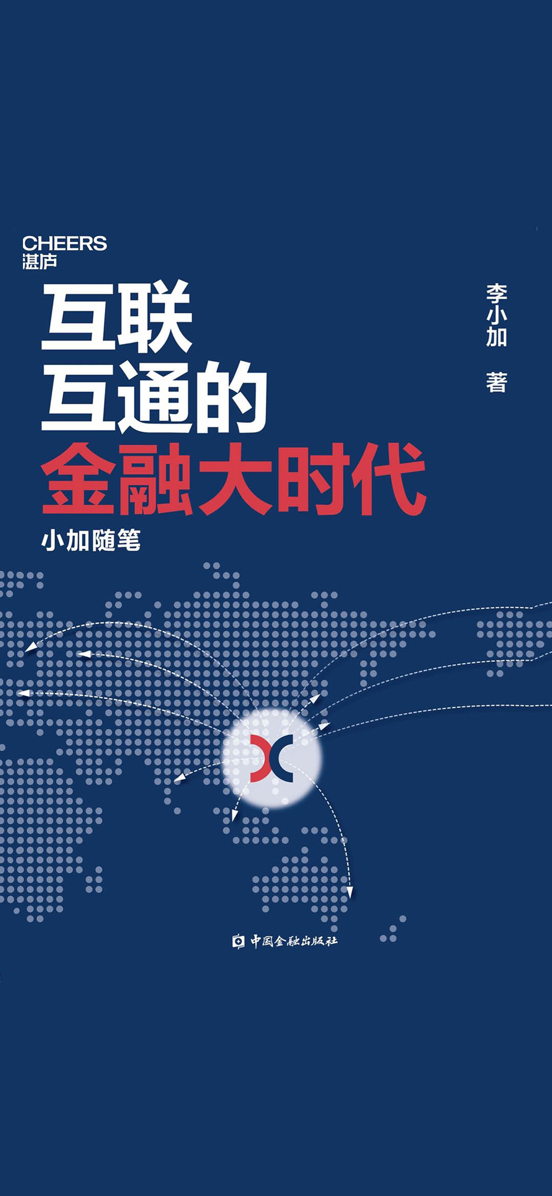 互联互通的金融大时代