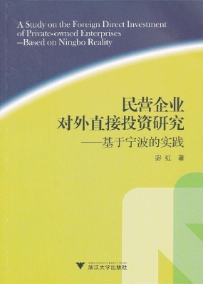 民营企业对外直接投资